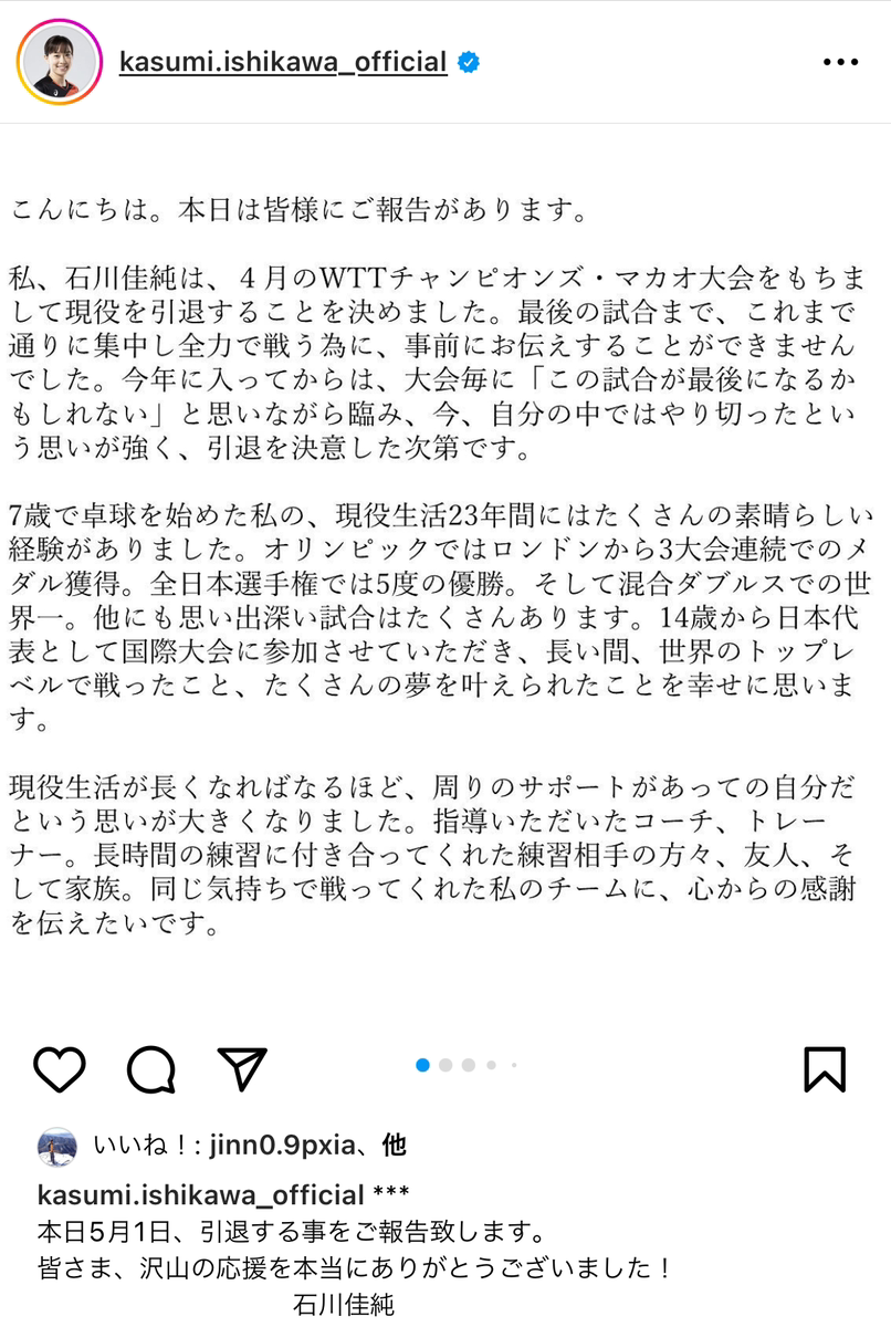 石川佳純引退報告