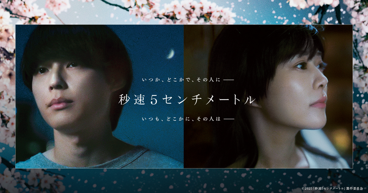 松村北斗と森七菜 秒速5センチメートル