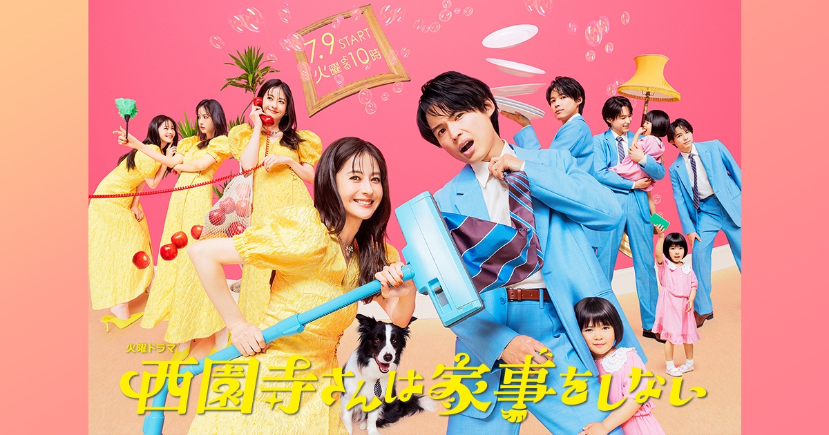 松村北斗と松本若菜 西園寺さんは家事をしない