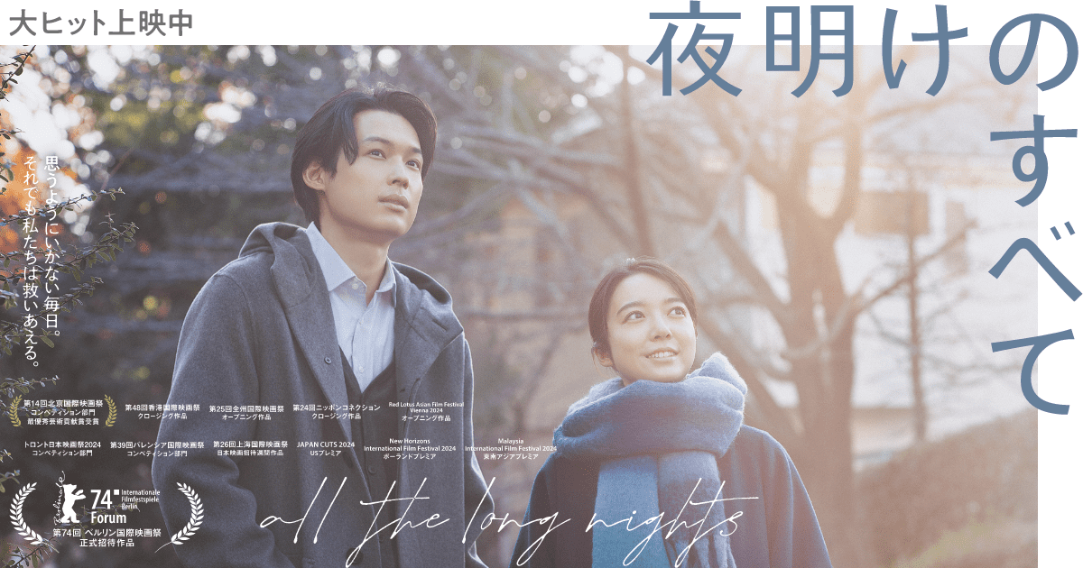 松村北斗と上白石萌音 夜明けのすべて